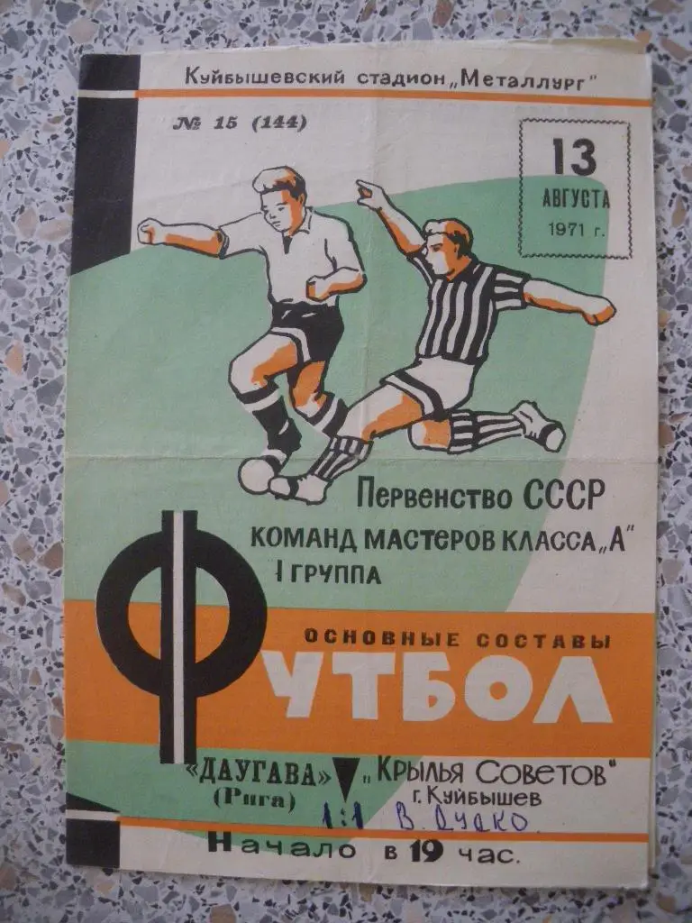 Крылья Советов Куйбышев - Даугава Рига 13-08-1971