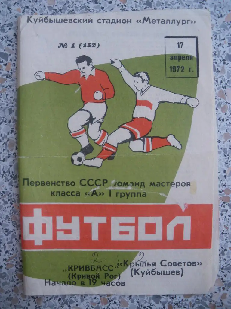 Крылья Советов Куйбышев - Кривбасс Кривой Рог 17-04-1972