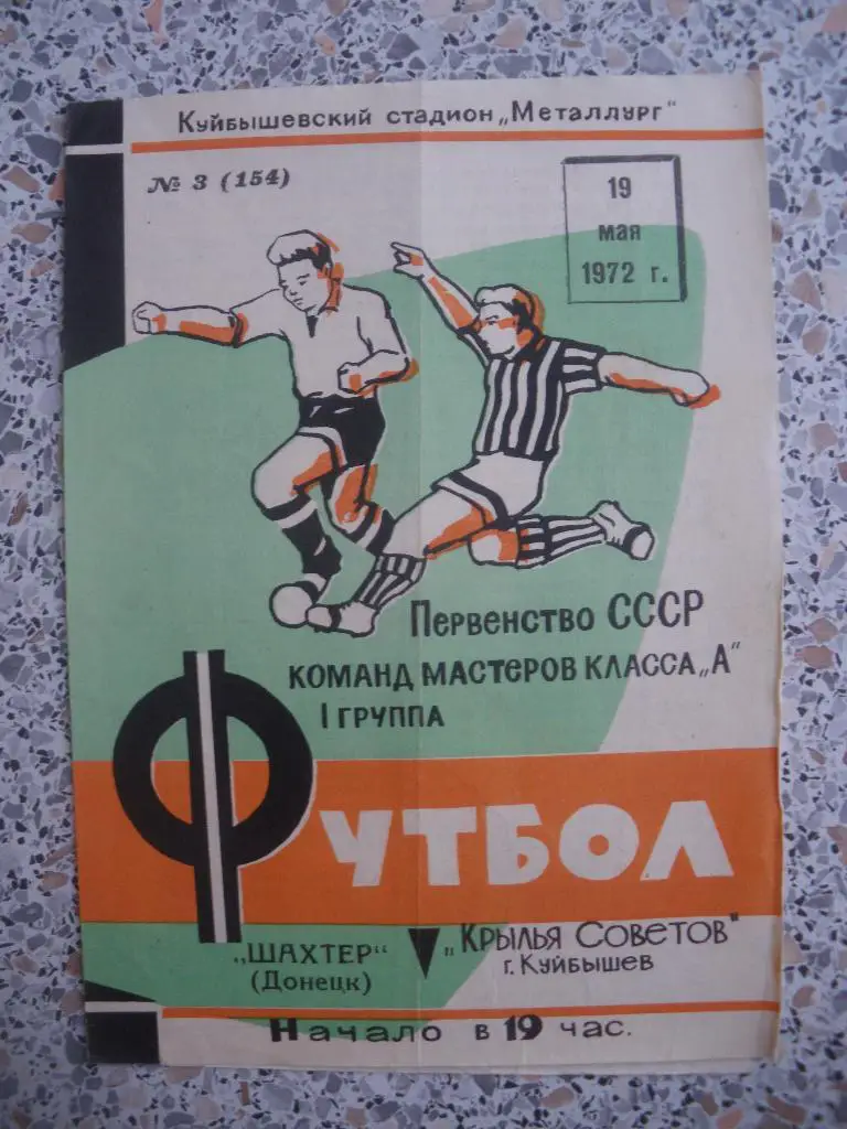 Крылья Советов Куйбышев - Шахтёр Донецк 19-05-1972
