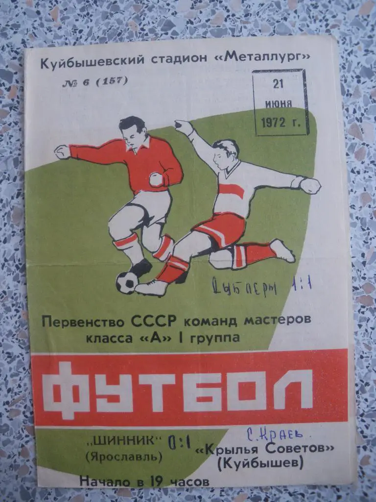 Крылья Советов Куйбышев - Шинник Ярославль 21 06 1972