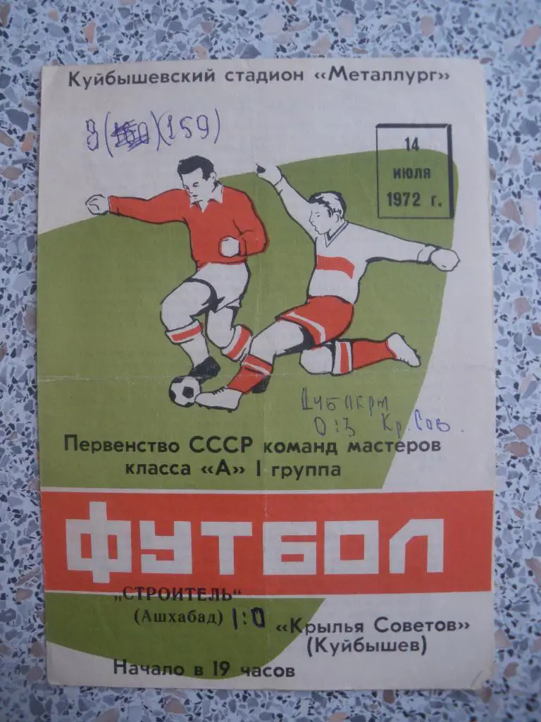 Крылья Советов Куйбышев - Строитель Ашхабад 14-07-1972