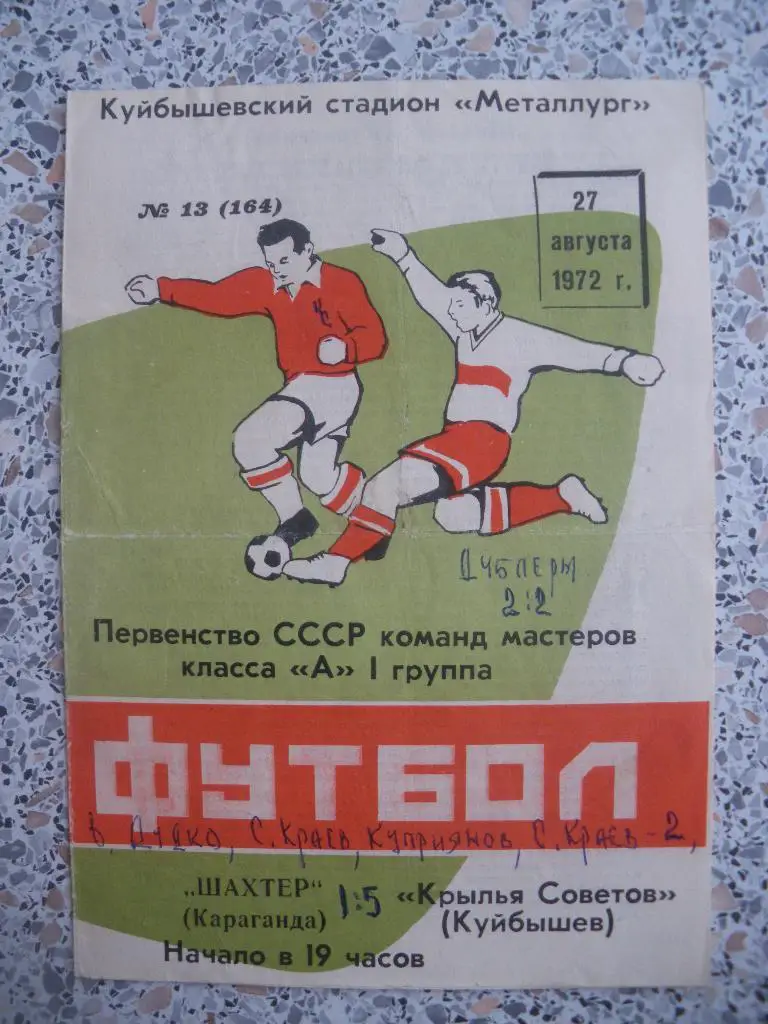 Крылья Советов Куйбышев - Шахтер Караганда 27-08-1972