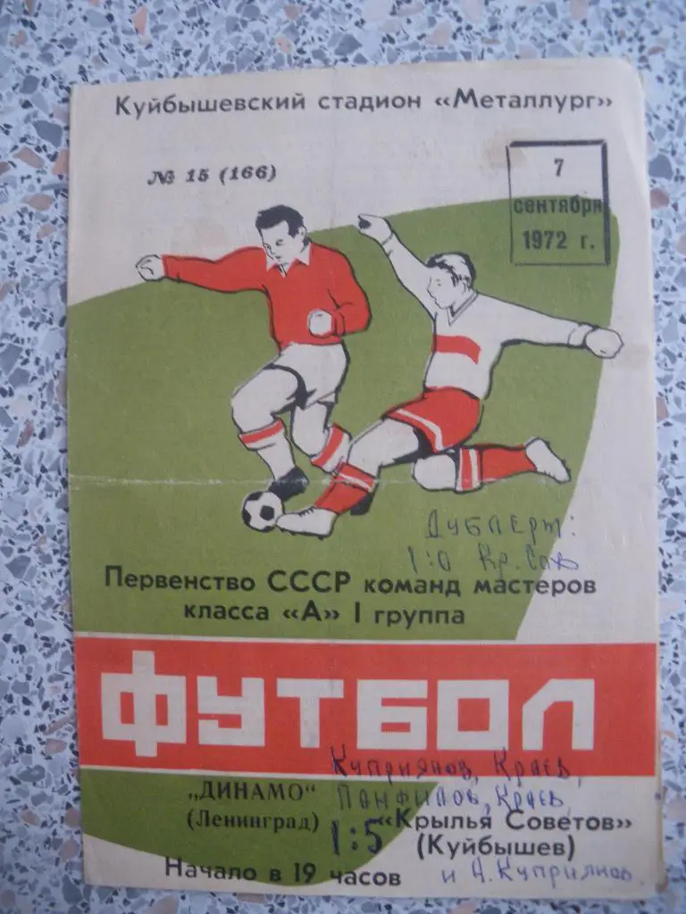 Крылья Советов Куйбышев - Динамо Ленинград 07-09-1972