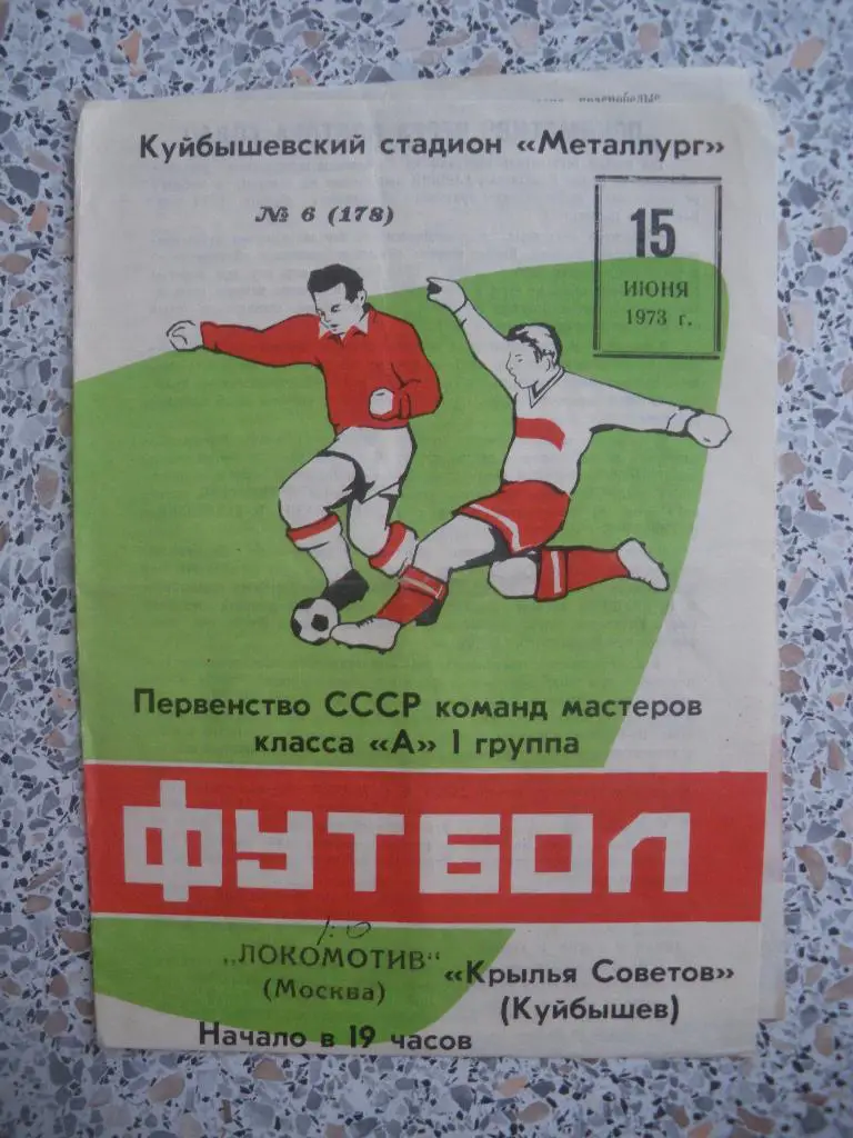 Крылья Советов Куйбышев - Локомотив Москва 15-06-1973