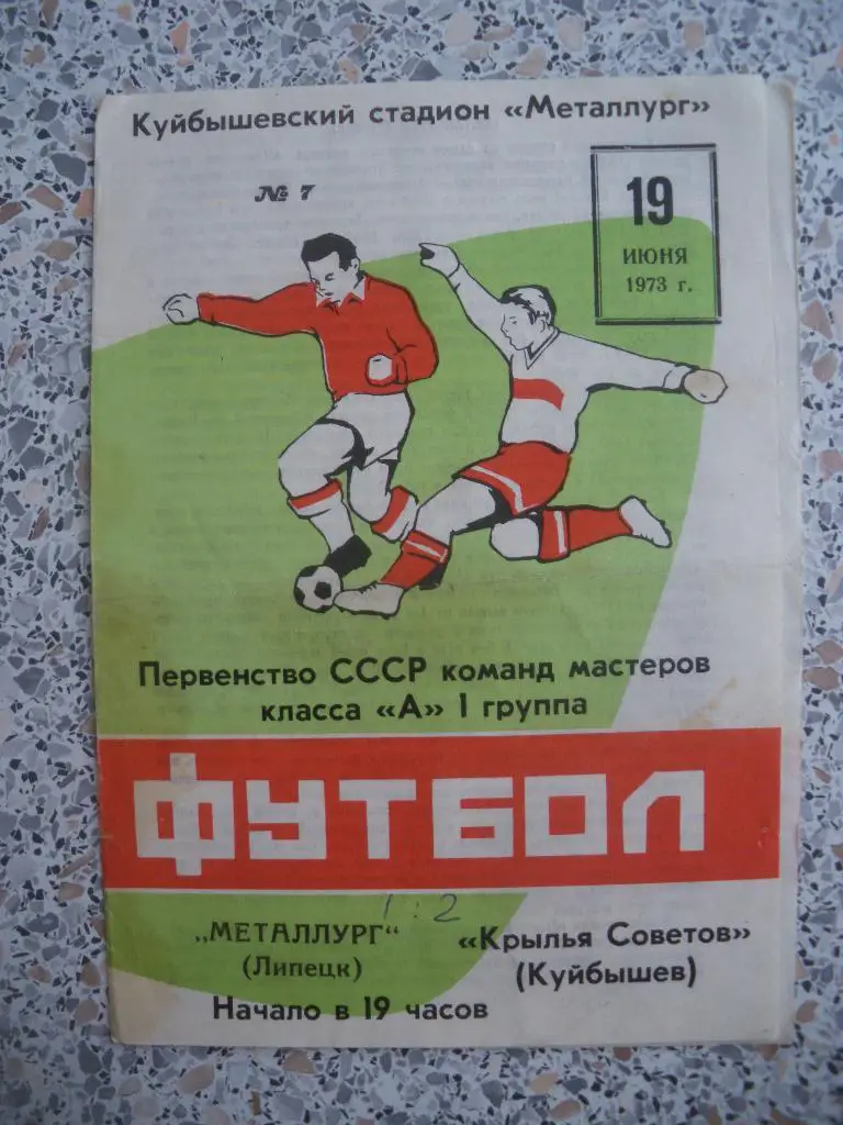 Крылья Советов Куйбышев - Металлург Липецк 19-06-1973