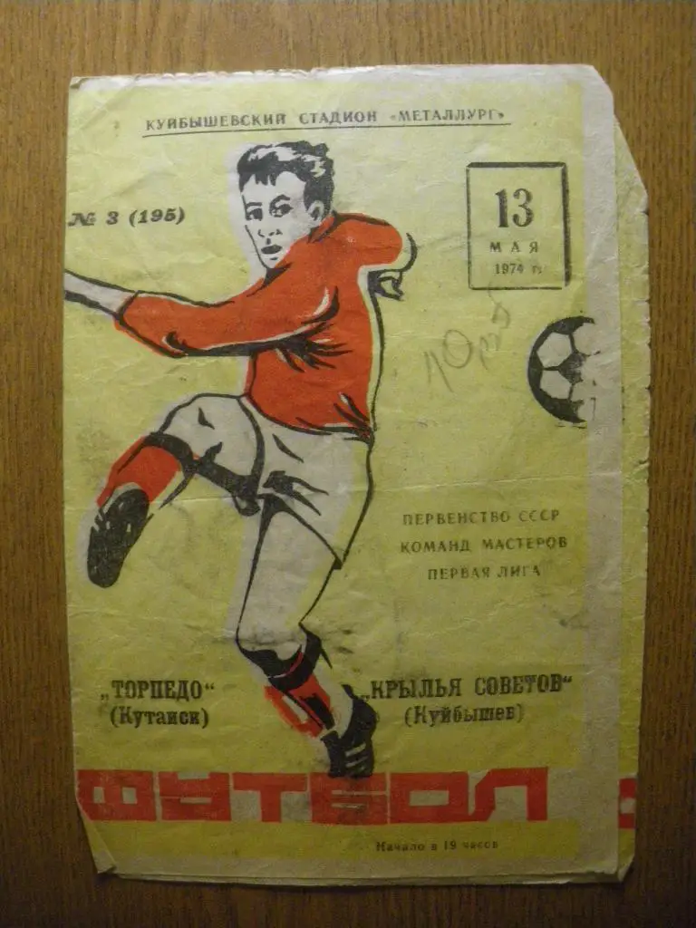 Крылья Советов Куйбышев - Торпедо Кутаиси 13-05-1974