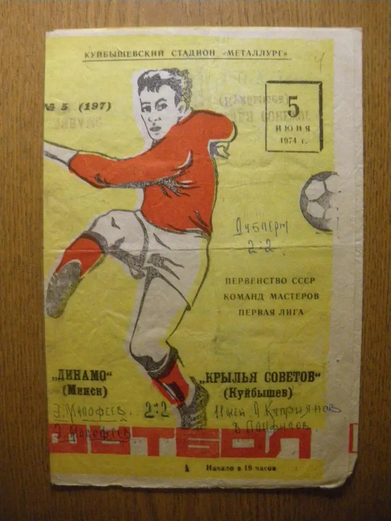 Крылья Советов Куйбышев - Динамо Минск 05-06-1974