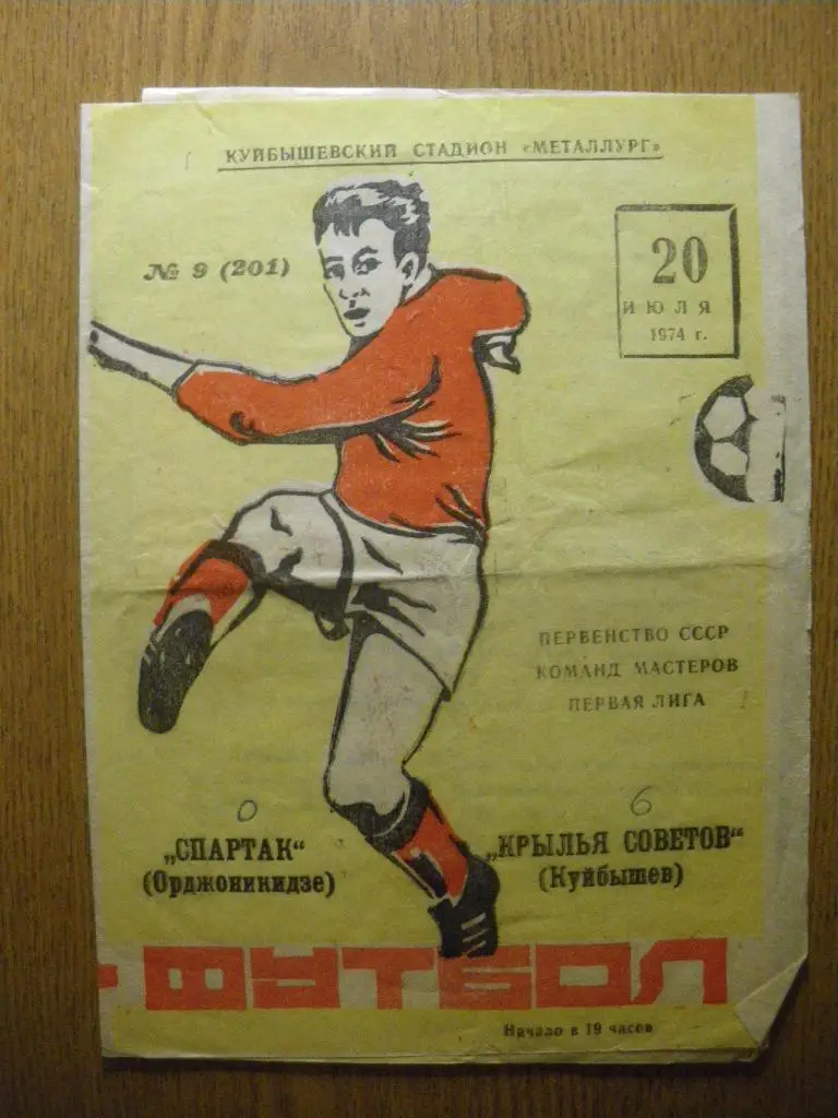 Крылья Советов Куйбышев - Спартак Орджоникидзе 20-07-1974