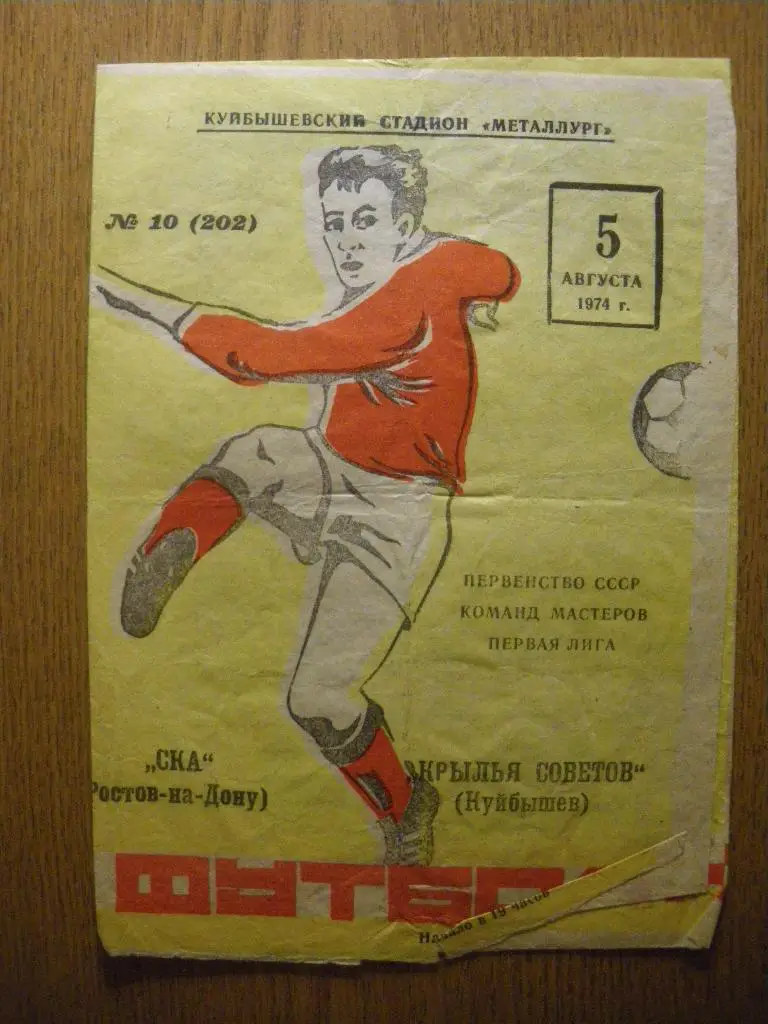 Крылья Советов Куйбышев - СКА Ростов-на-Дону 05-08-1974