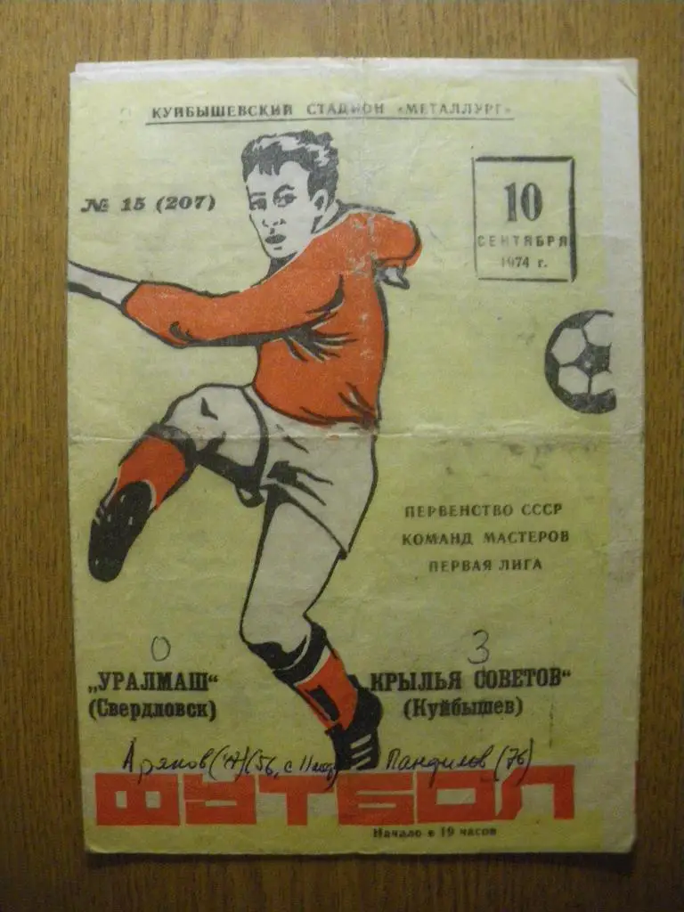 Крылья Советов Куйбышев - Уралмаш Свердловск 10-09-1974