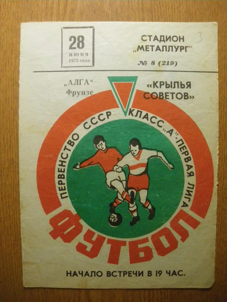 Крылья Советов Куйбышев - Алга Фрунзе 28-06-1975