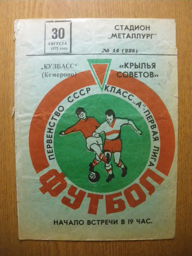 Крылья Советов Куйбышев - Кузбасс Кемерово 30-08-1975