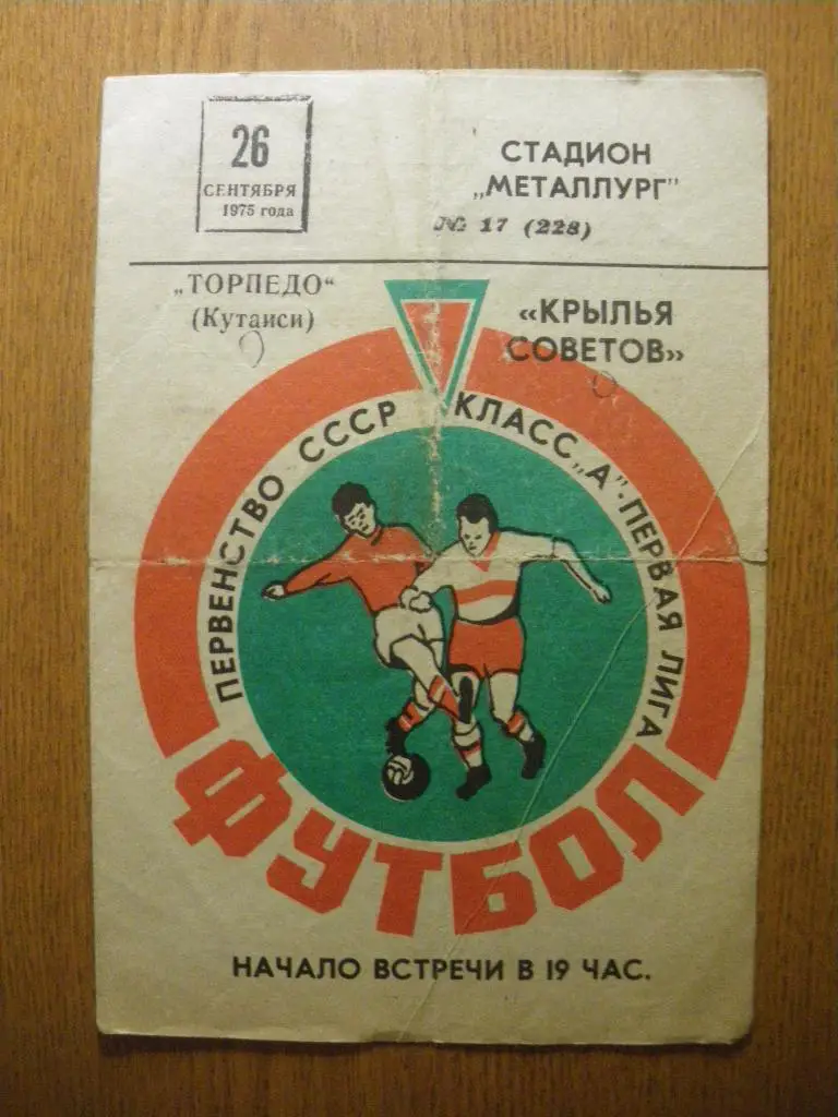 Крылья Советов Куйбышев - Торпедо Кутаиси 26-09-1975