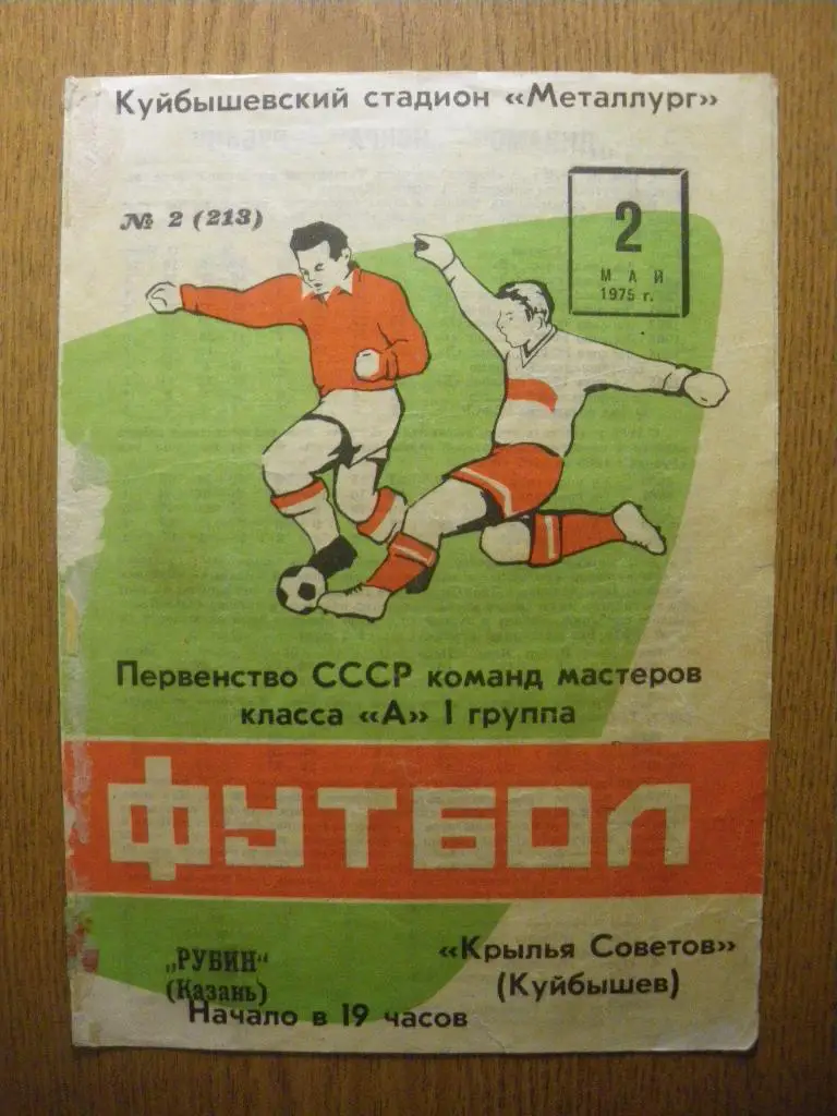 Крылья Советов Куйбышев - Рубин Казань 02-05-1975