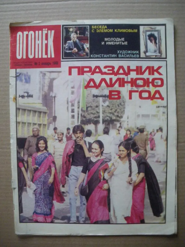 Журнал Огонёк N 2. 1988