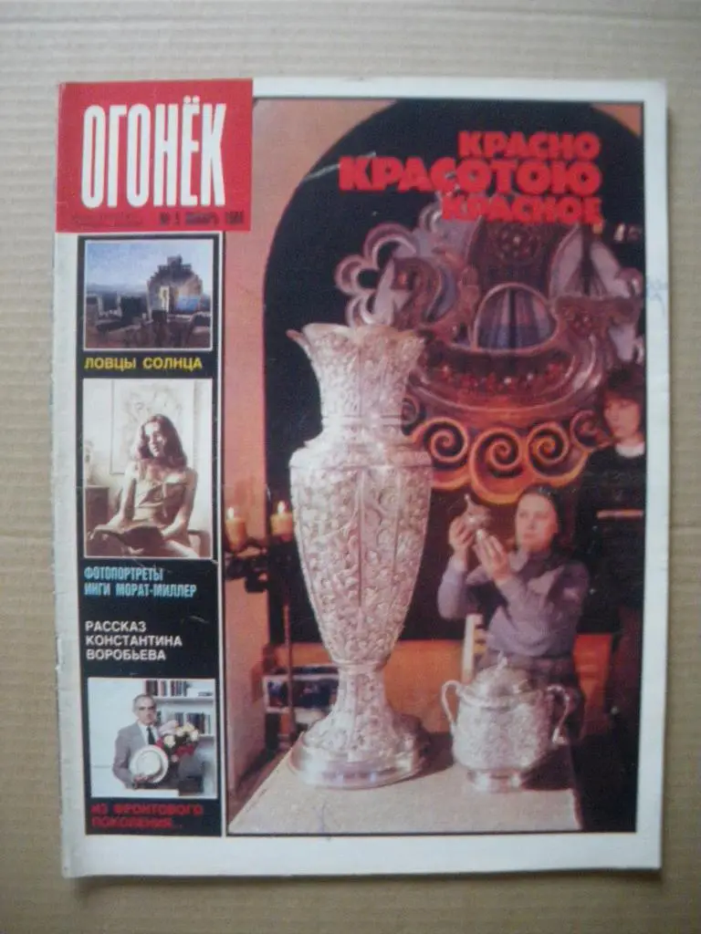 Журнал Огонёк N 5. 1988