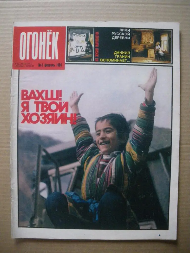 Журнал Огонёк N 6. 1988