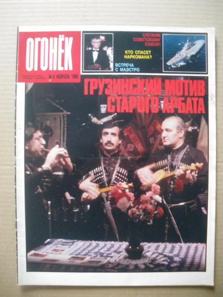 Журнал Огонёк N 8. 1988