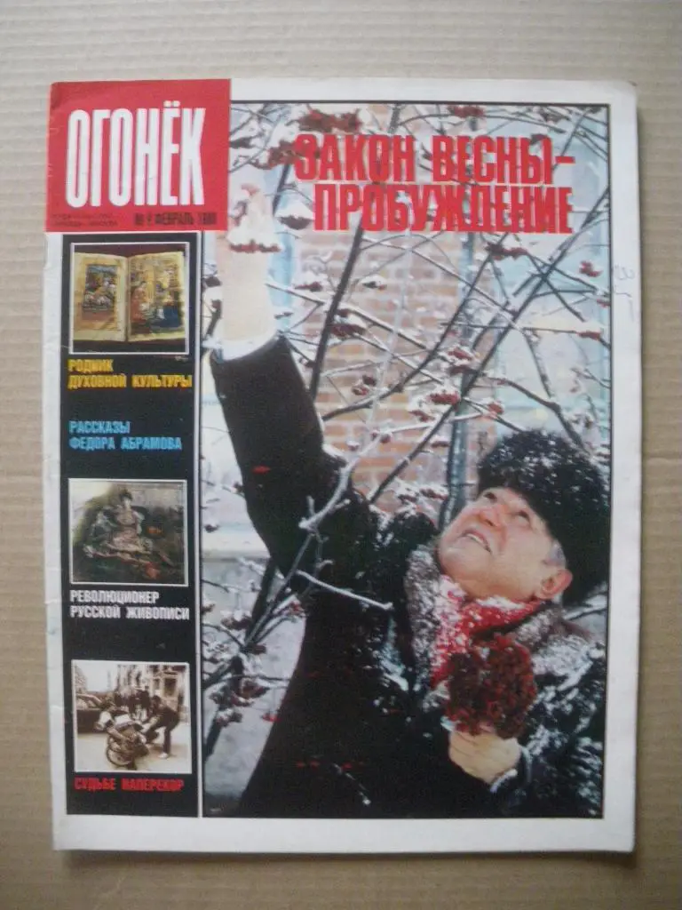 Журнал Огонёк N 9. 1988