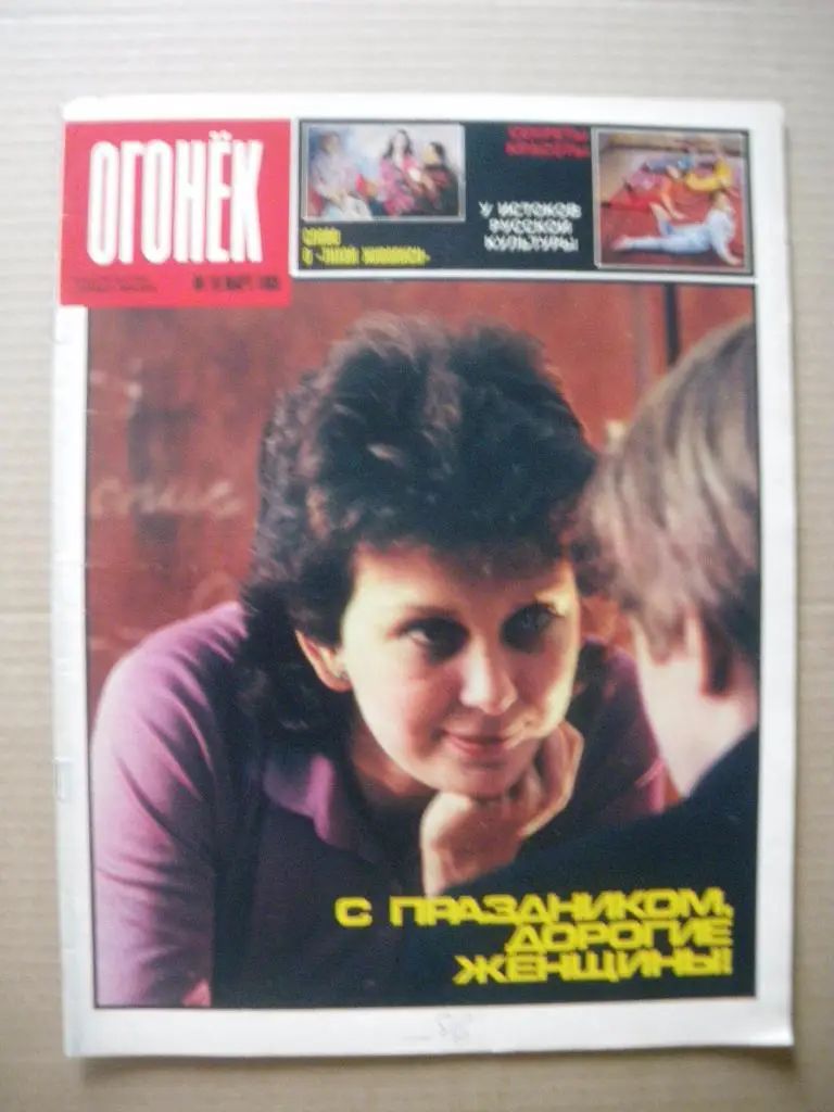 Журнал Огонёк N 10. 1988