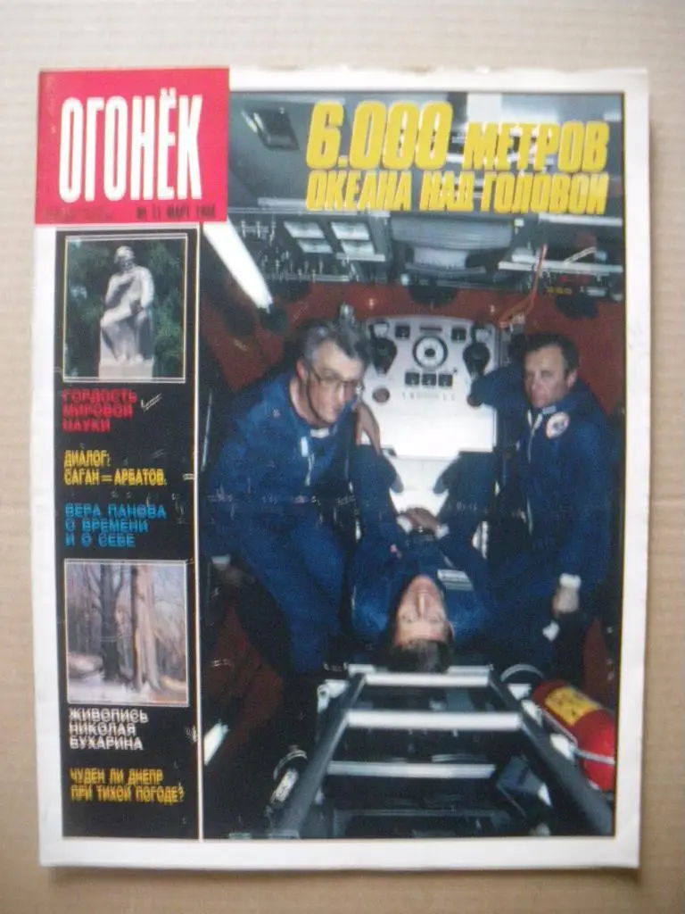 Журнал Огонёк N 11. 1988