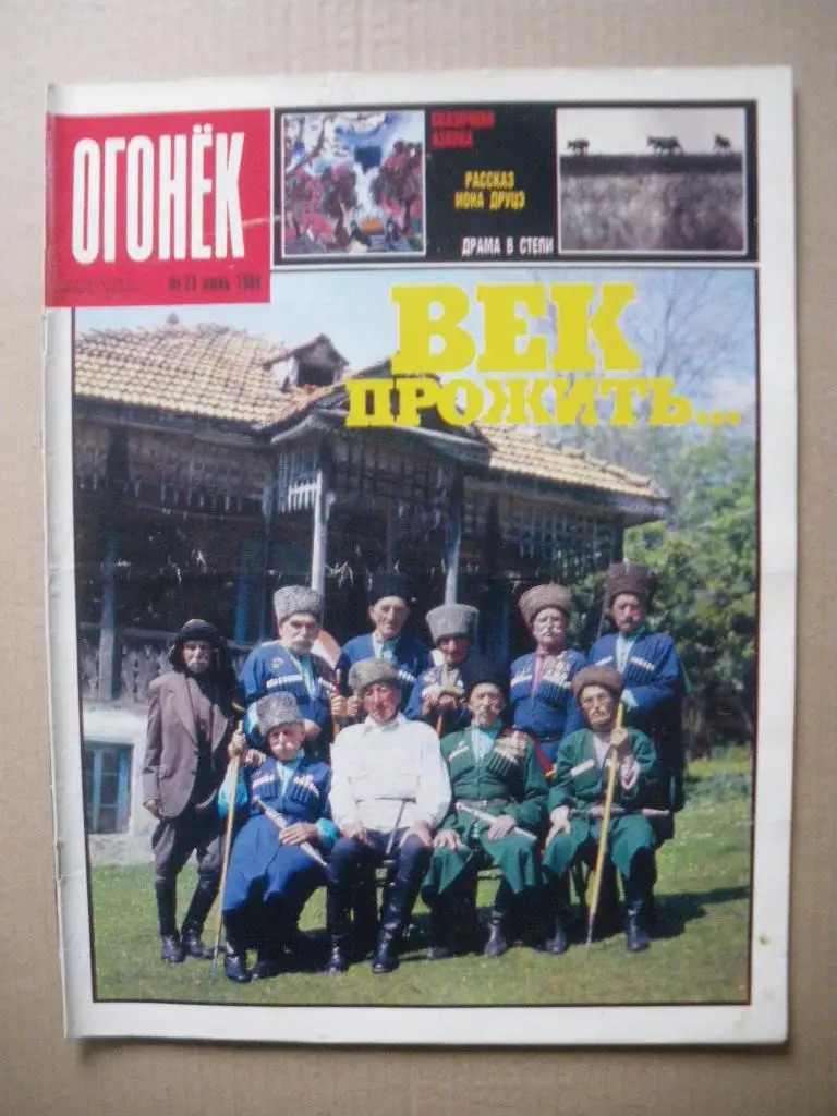 Журнал Огонёк N 23. 1988
