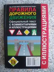 Правила дорожного движения с иллюстрациями 2002 320 страниц Тираж 50 000 экз