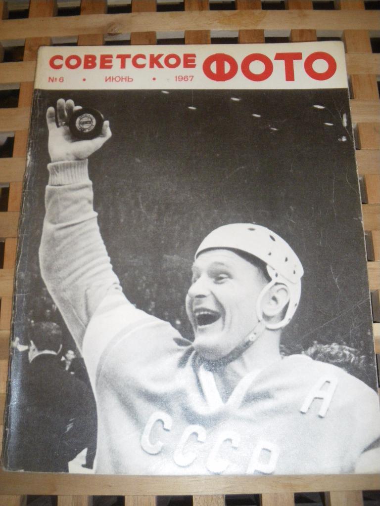 Журнал Советское фото N6. 1967