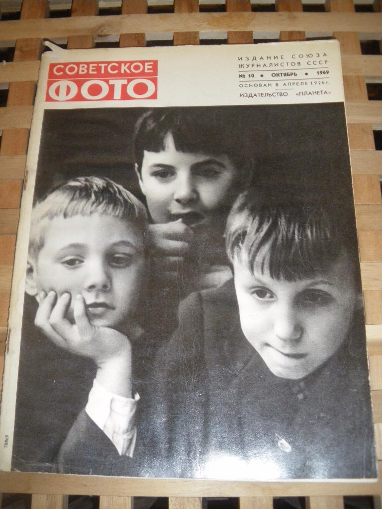 Журнал Советское фото N10. 1969