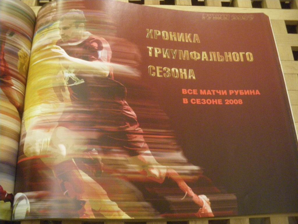 Альбом Рубин Казань Хроника триумфального сезона 2008 5