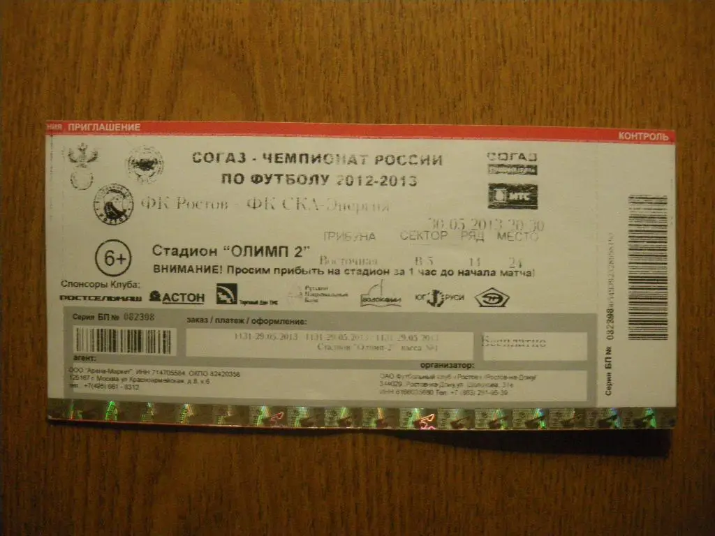 Билет Ростов Ростов-на-Дону - ФК СКА-Энергия Хабаровск 30-05-2013