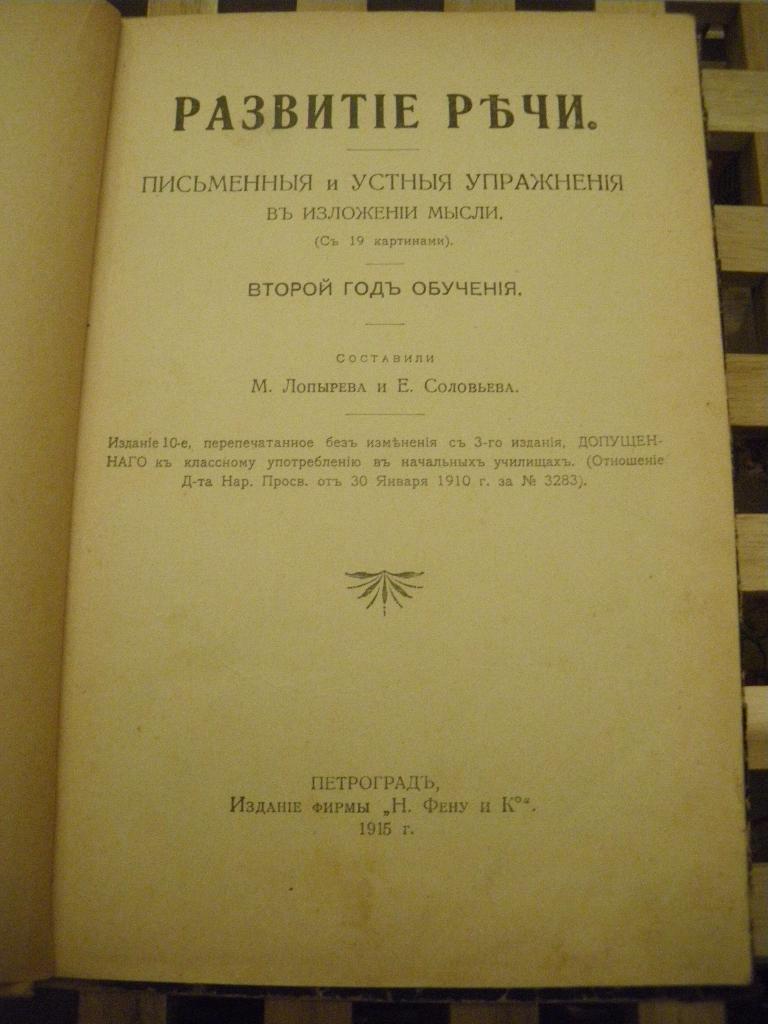 Развитие речи М. Лопырёва Е. Соловьёва изд. 1915 г. 96 стр. Петроград