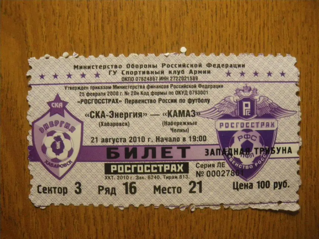 Билет СКА-Энергия Хабаровск - КАМАЗ Набережные Челны 21-08-2010