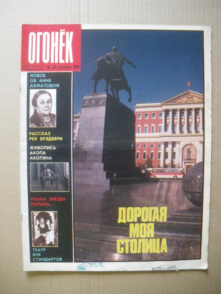 Журнал Огонёк N 38. 1987