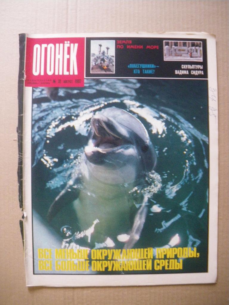 Журнал Огонёк N 31. 1987