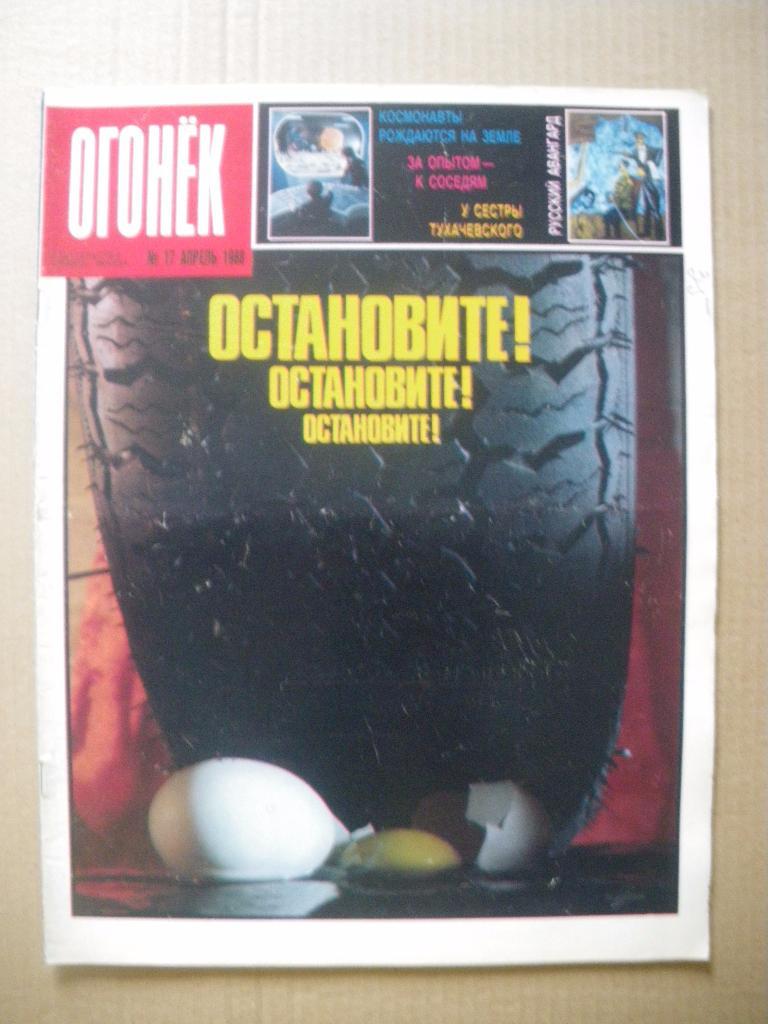 Журнал Огонёк N 17. 1988