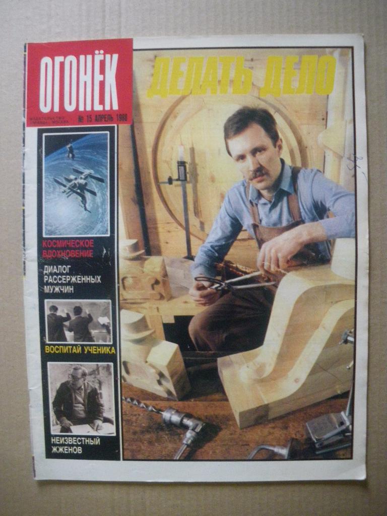 Журнал Огонёк N 15. 1988