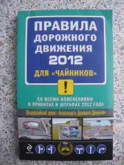 Правила дорожного движения 2012 для чайников Тираж 5000