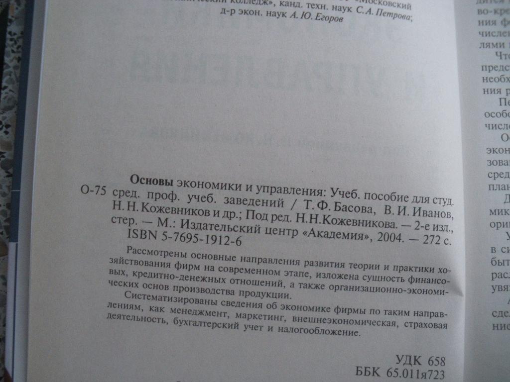 Основы экономики и управления 2004 г. 272 стр. Тираж 7 000 экз. 1