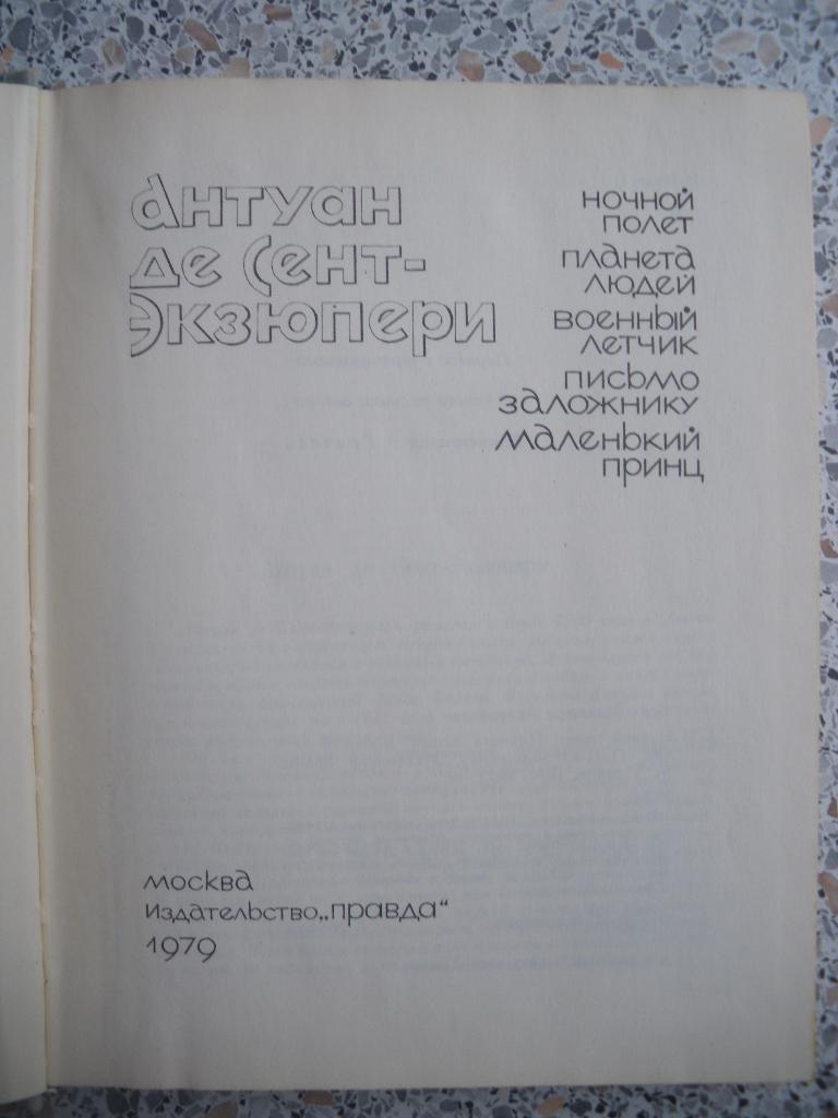 Антуан де Сент-Экзюпери Сборник 1979 г 336 страниц 1