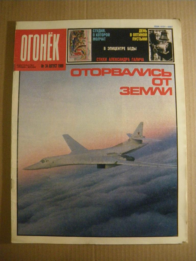 Журнал Огонёк N 34. 1989