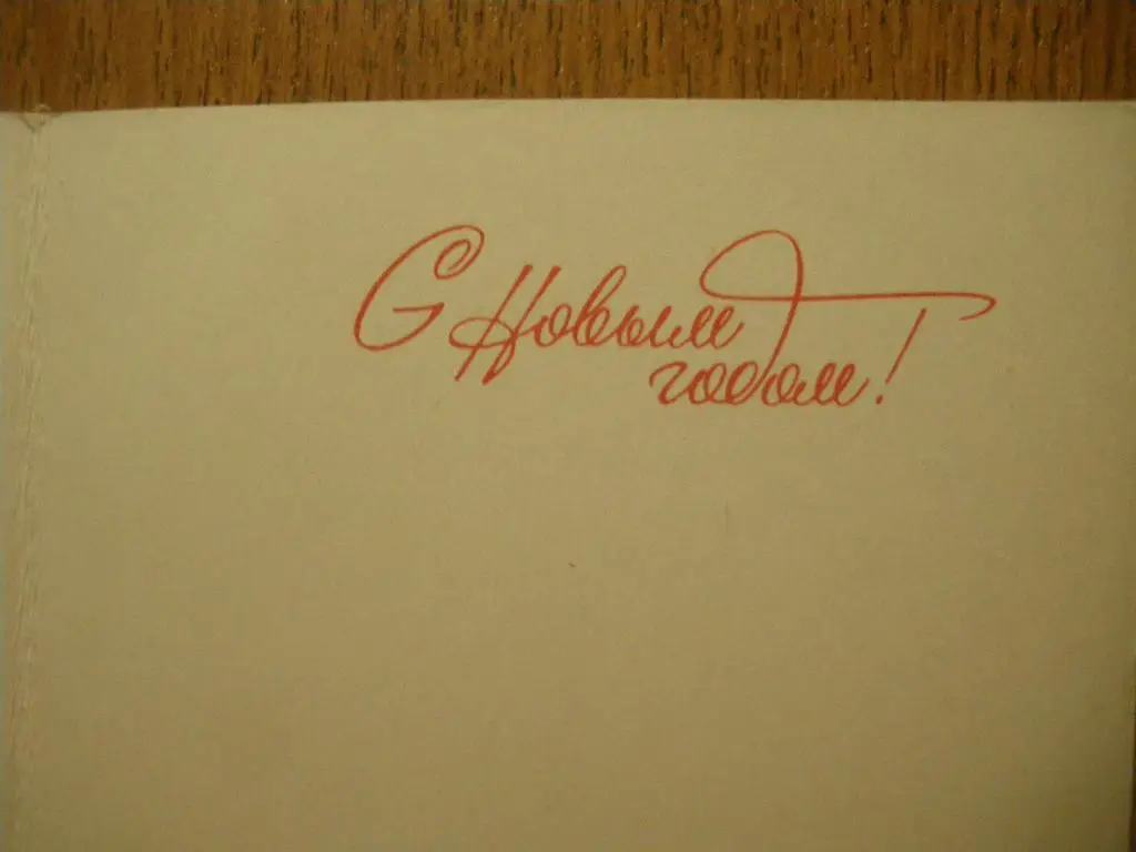 С Новым годом! Художник В. Александров 1972 1