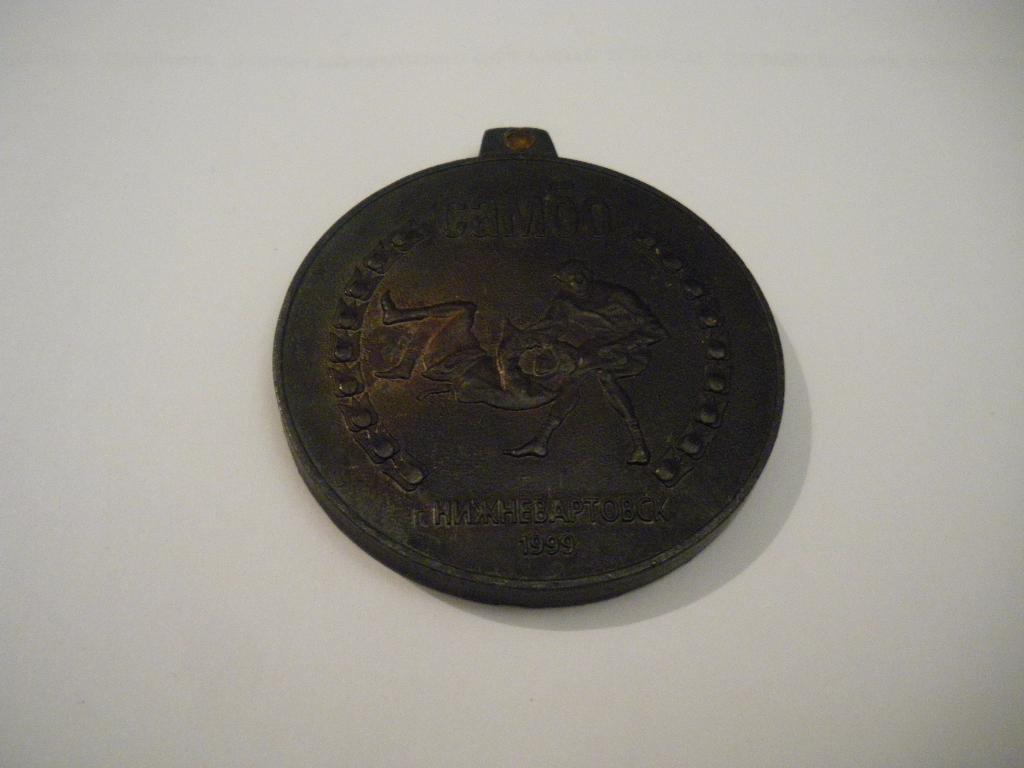 Медаль Самбо Нижневартовск 1999