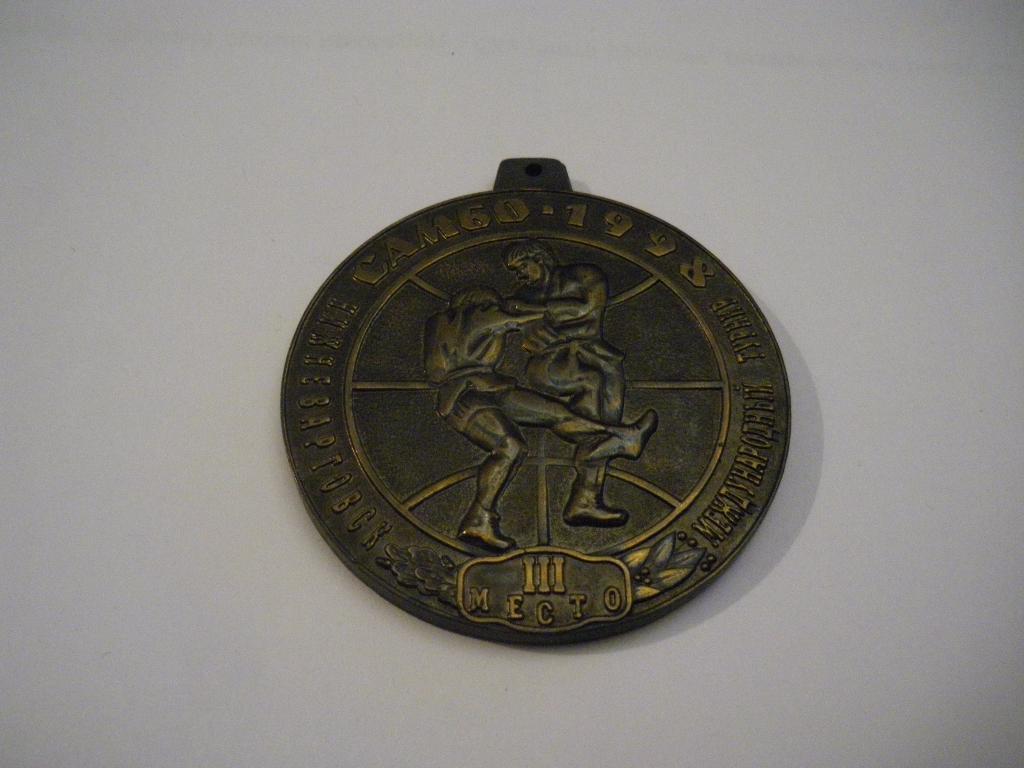 Медаль Самбо Нижневартовск 1998 Международный турнир III место