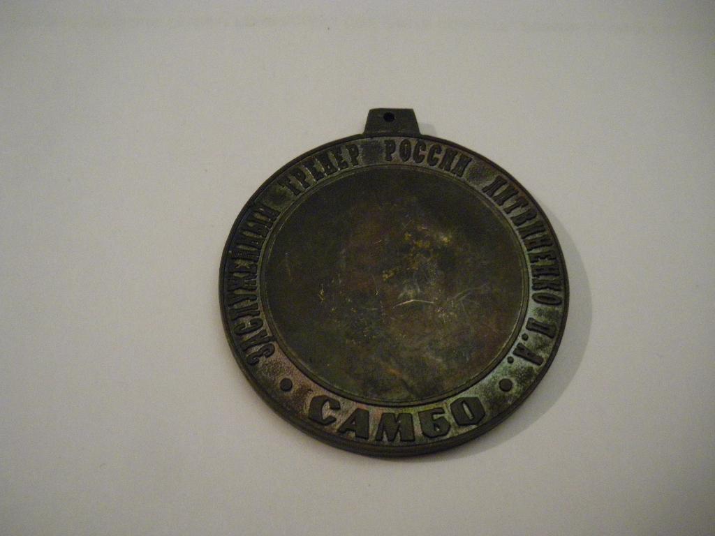 Медаль Самбо Нижневартовск 1998 Международный турнир III место 1