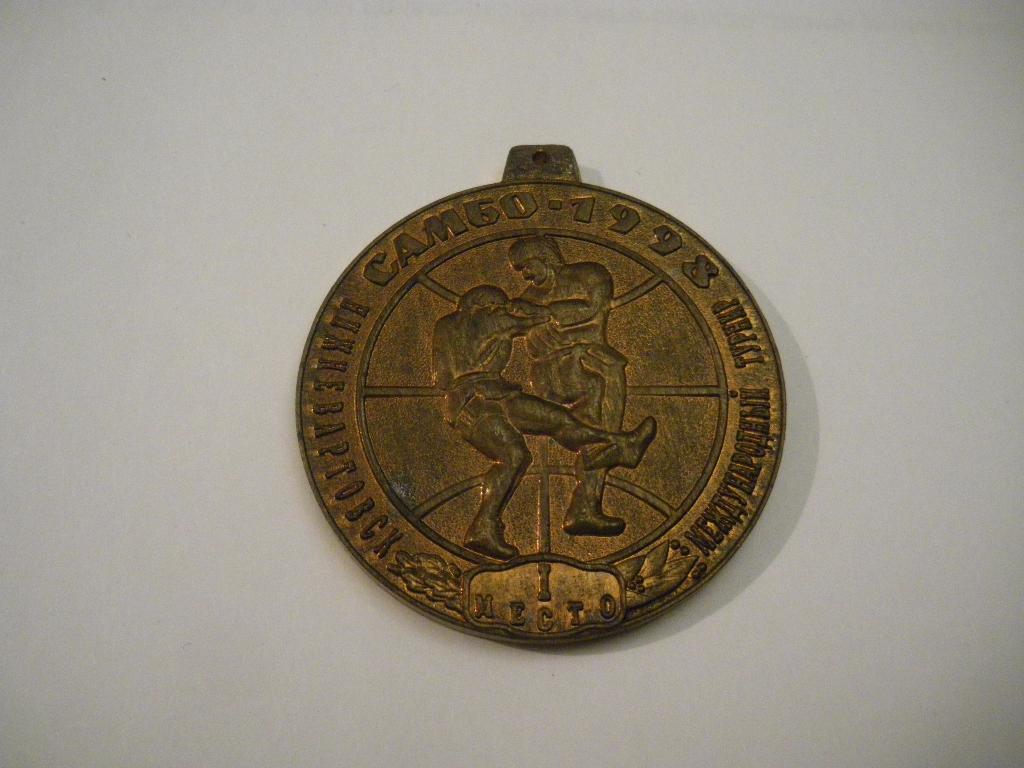 Медаль Самбо Нижневартовск 1998 Международный турнир I место