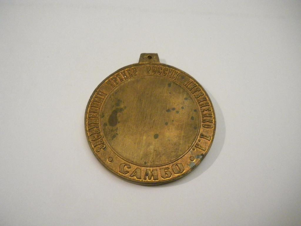 Медаль Самбо Нижневартовск 1998 Международный турнир I место 1