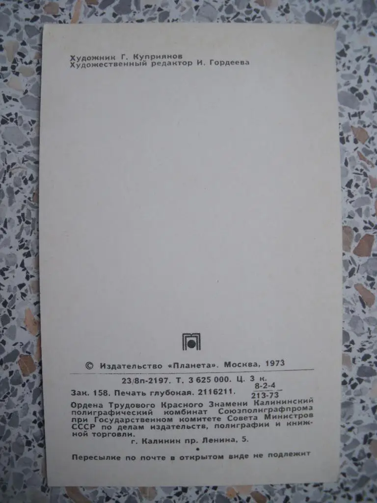 С Новым годом! Художник Г. Куприянов 1973 1