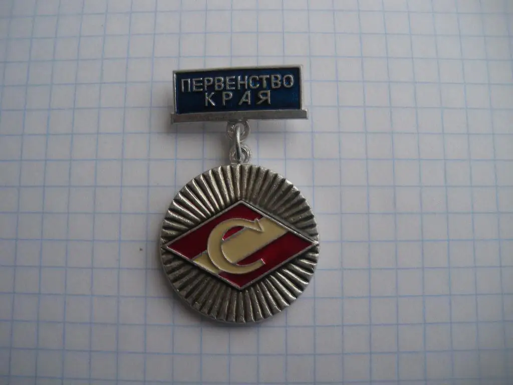 Спартак Первенство края II место