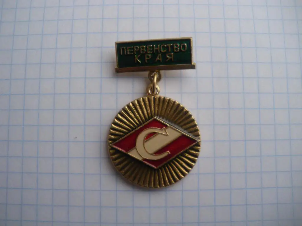 Спартак Первенство края III место